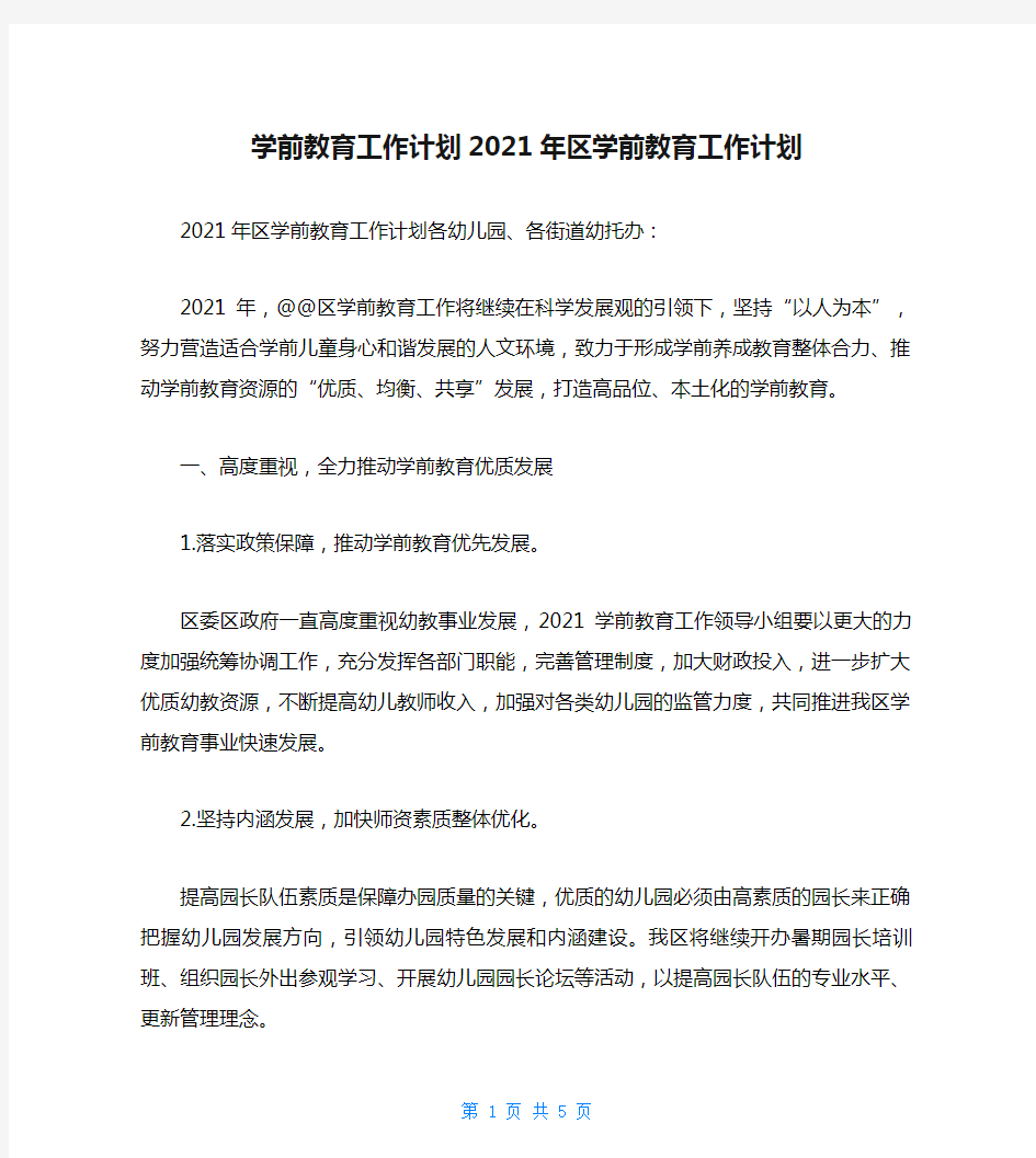 学前教育工作计划2021年区学前教育工作计划