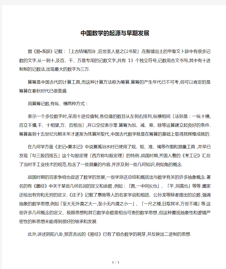 中国的数学历史之一--中国数学的起源与早期发展