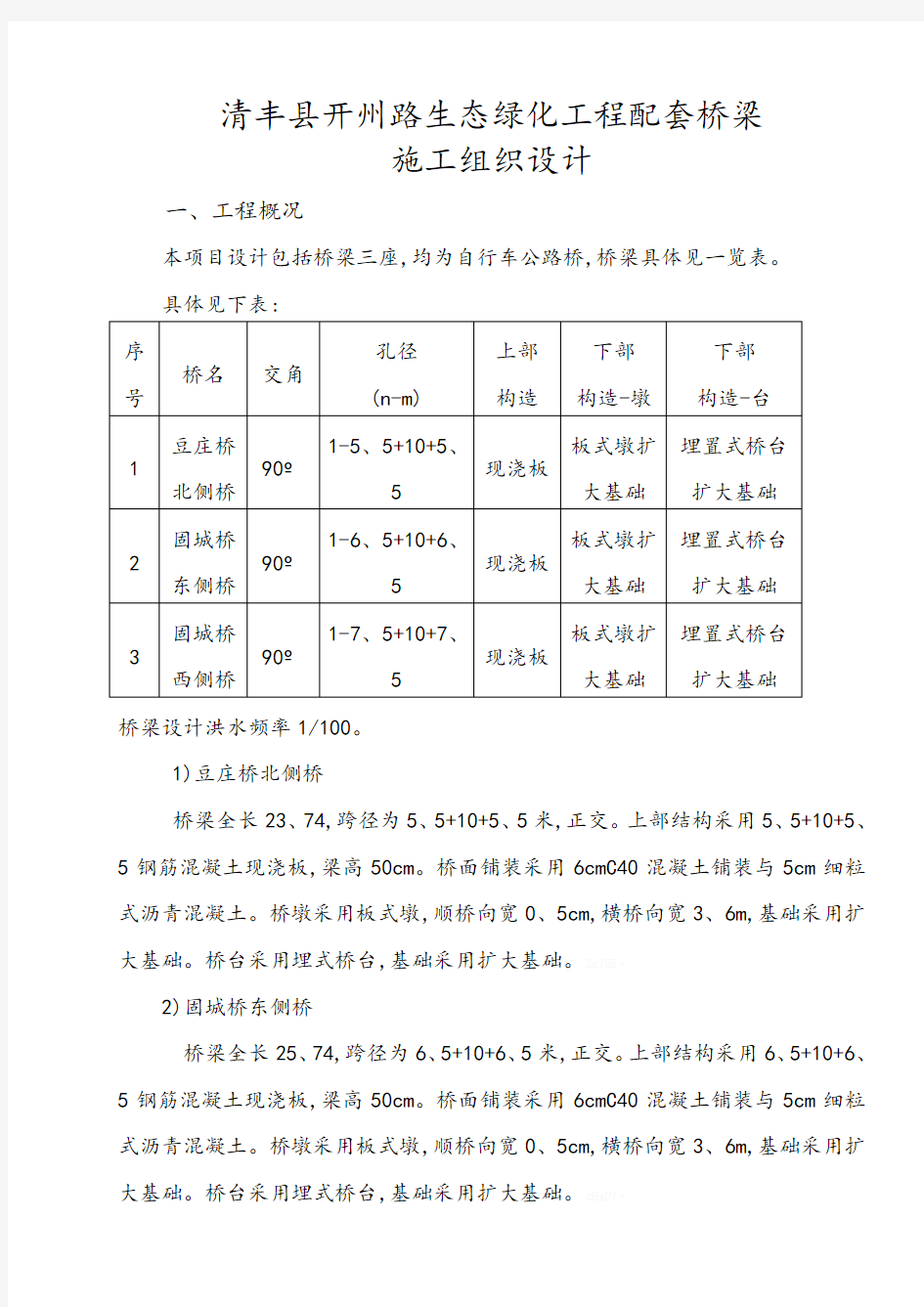 小桥施工组织设计