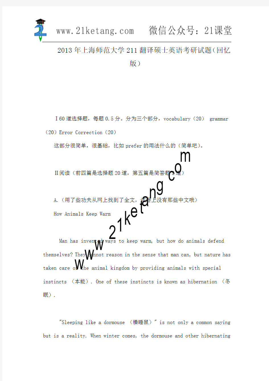 2013年上海师范大学211翻译硕士英语考研试题(回忆版)