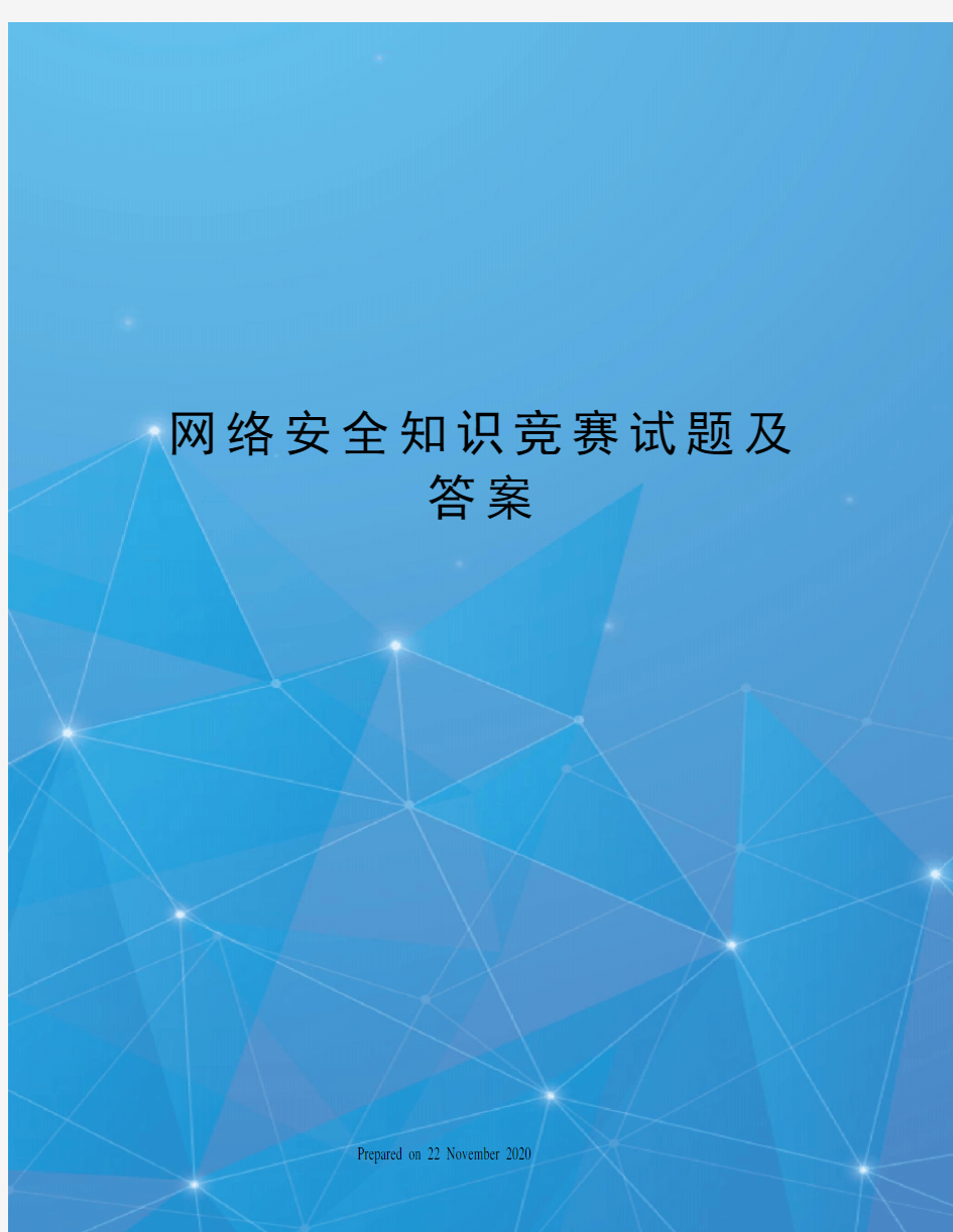 网络安全知识竞赛试题及答案