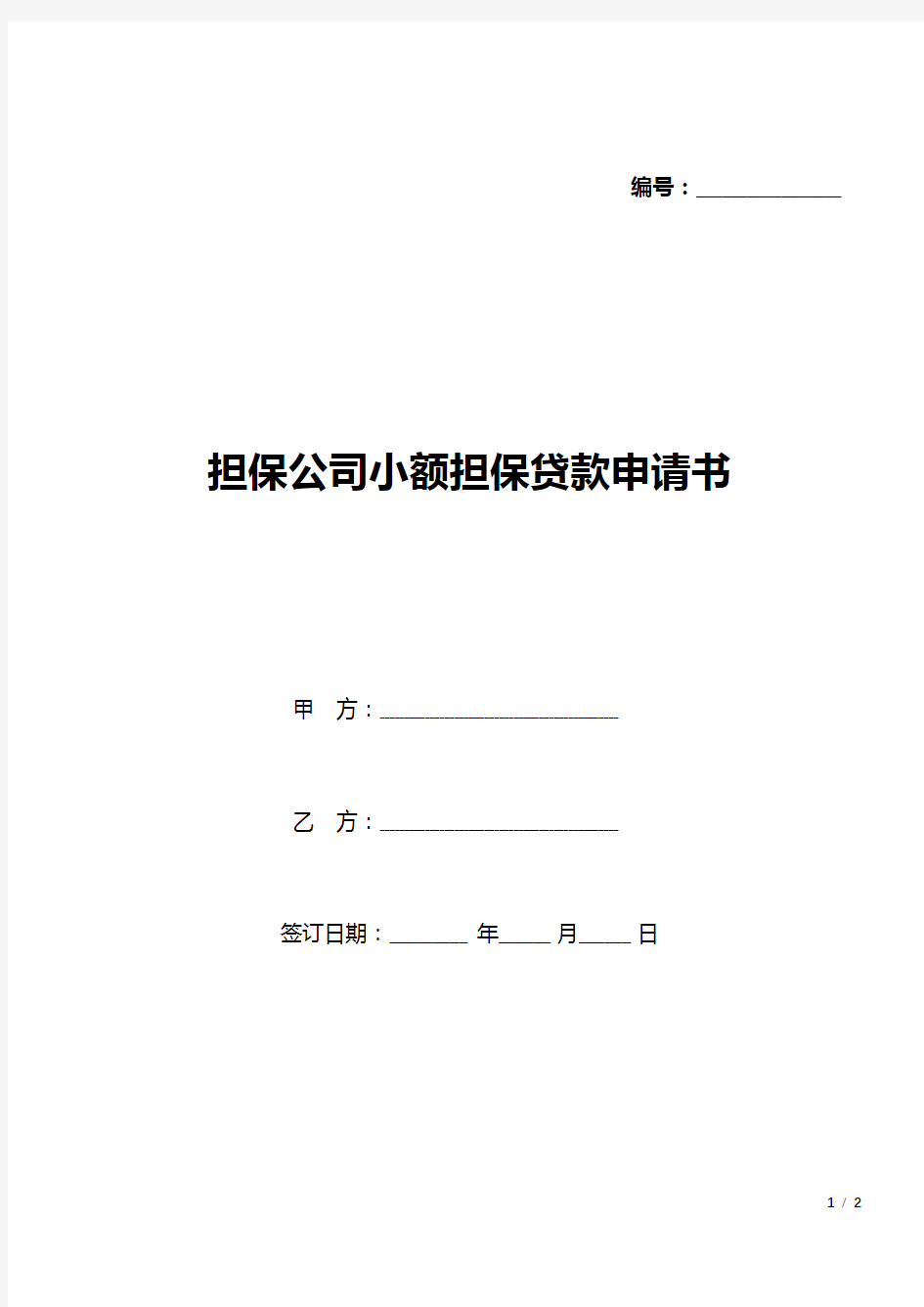 担保公司小额担保贷款申请书(标准版).docx