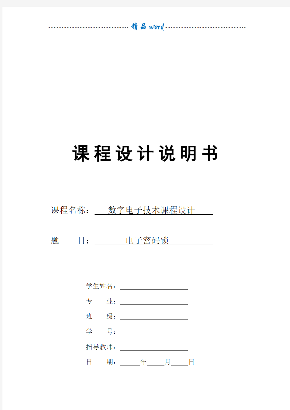 数字电子技术课程设计电子密码锁