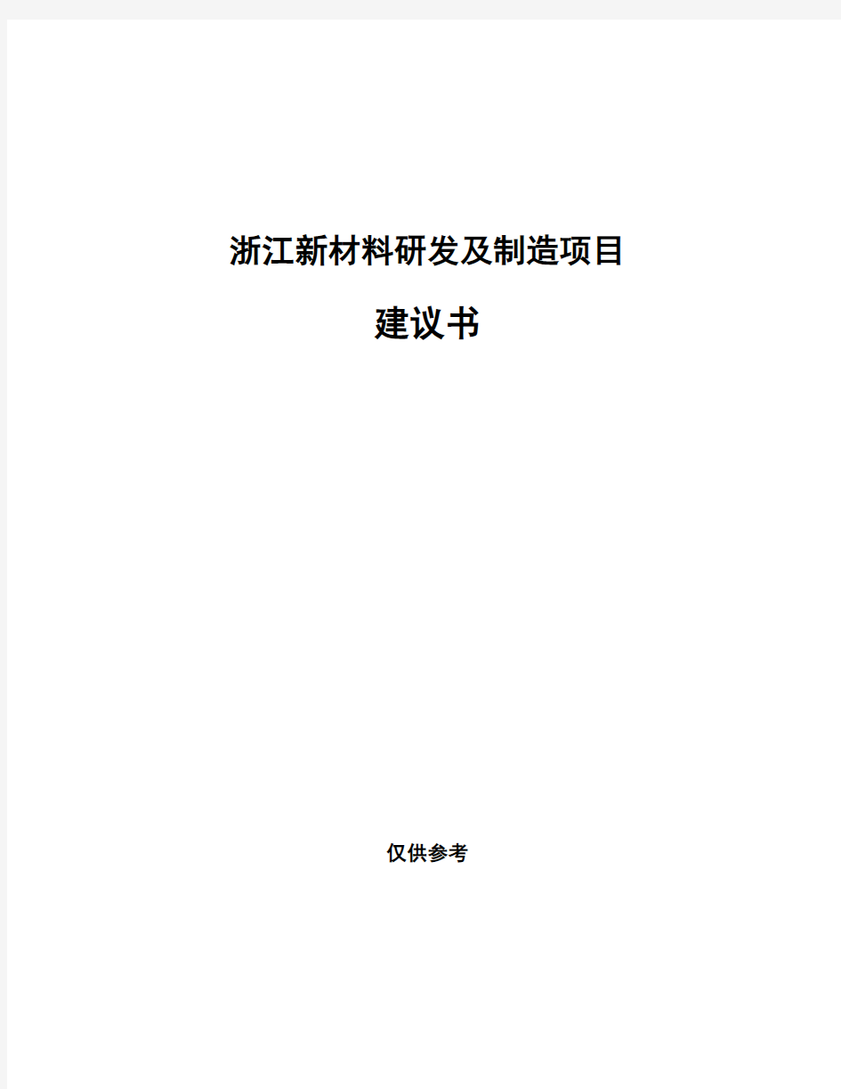 浙江新材料研发及制造项目建议书