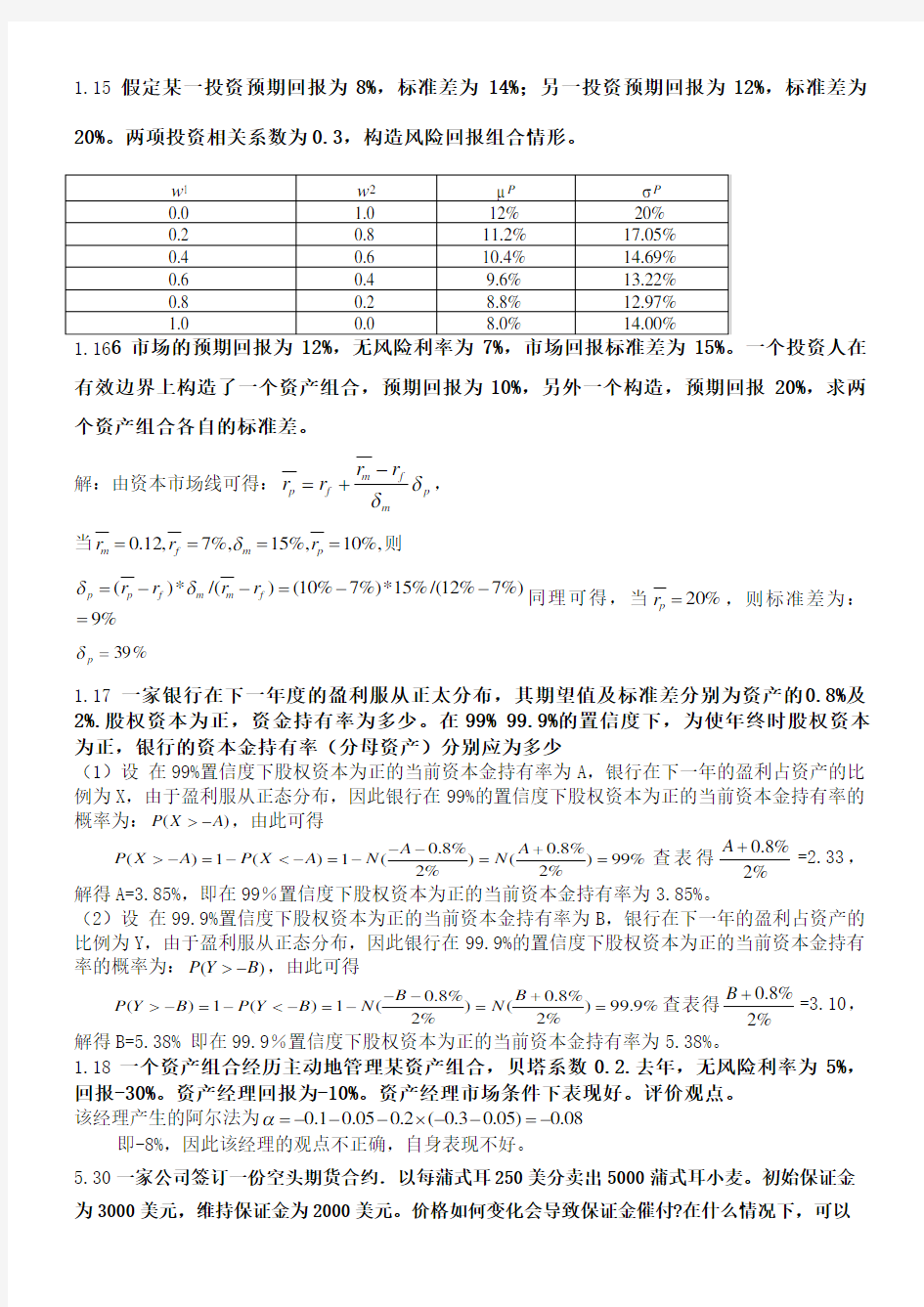 风险管理与金融机构第二版课后习题答案 修复的