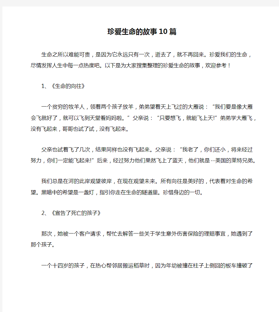 珍爱生命的故事10篇