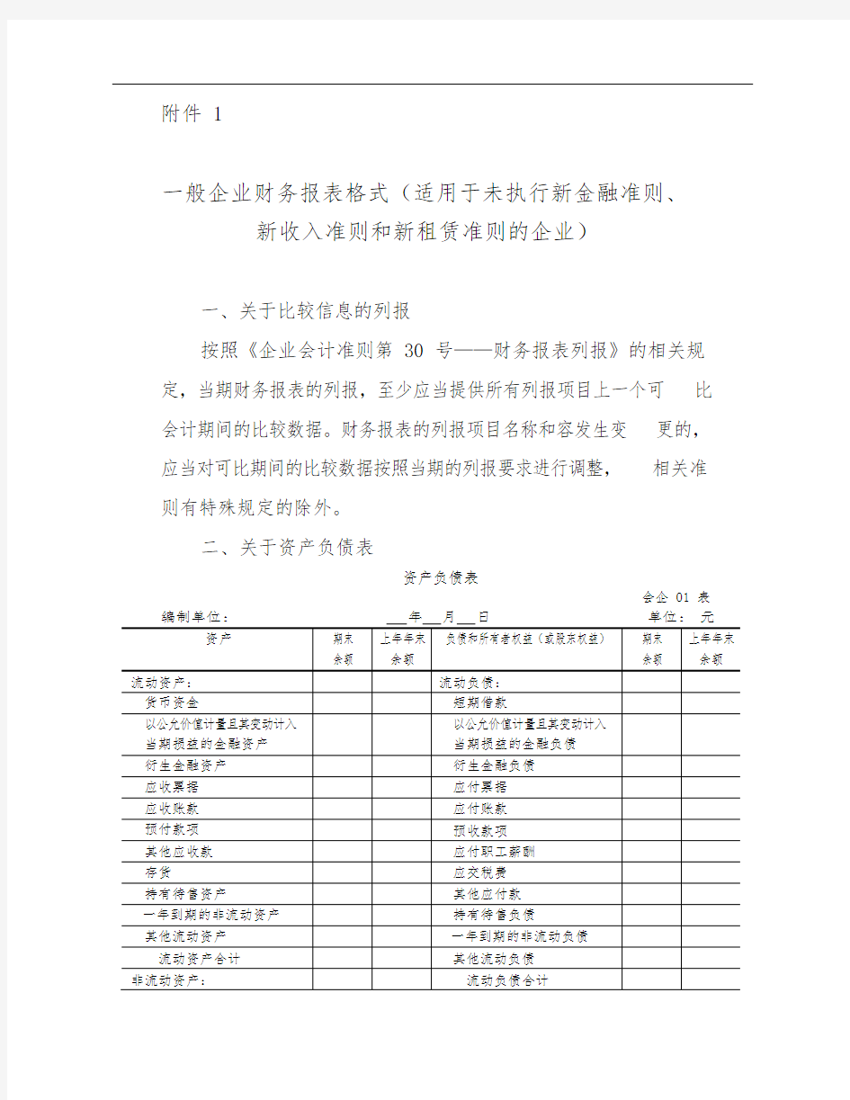 一般企业财务报表格式(适用于未执行新金融准则、新收入准则和新租赁准则的企业)word版