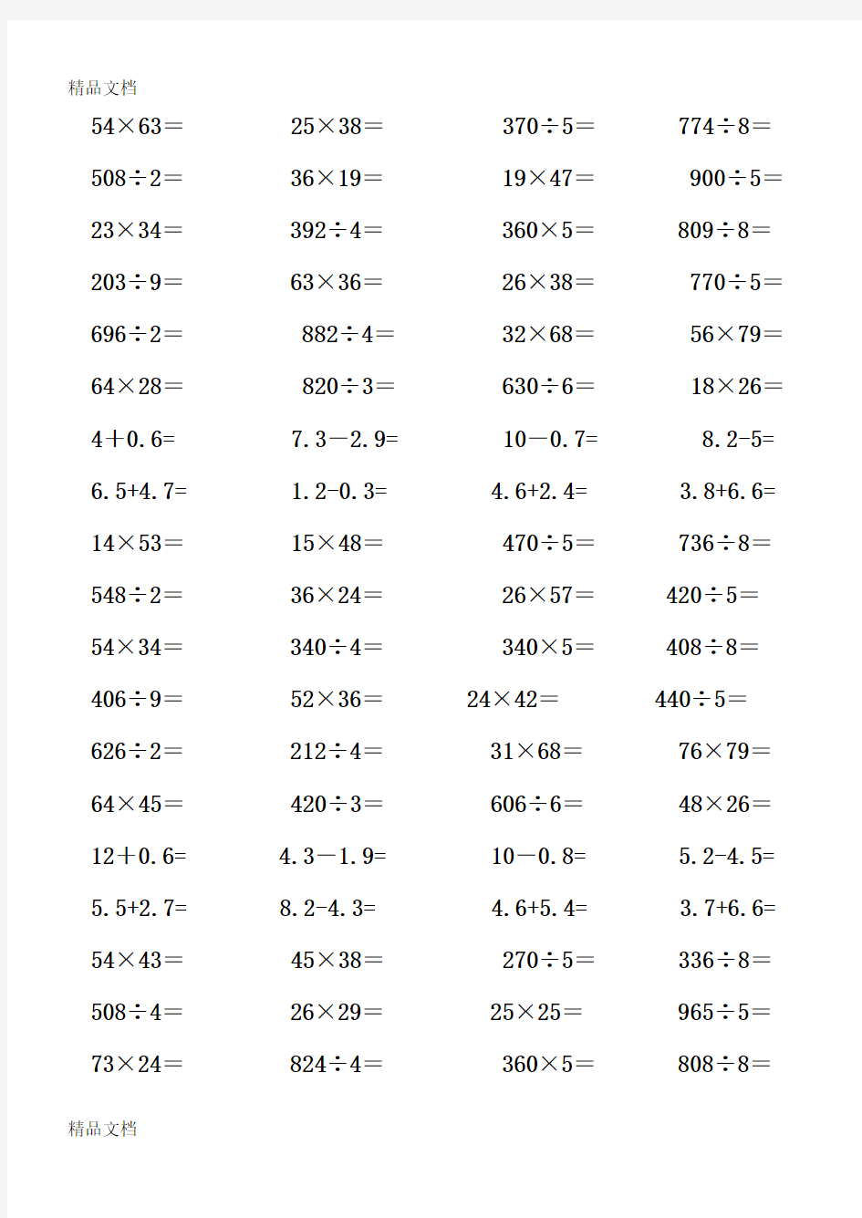 最新人教版三年级下册数学计算题