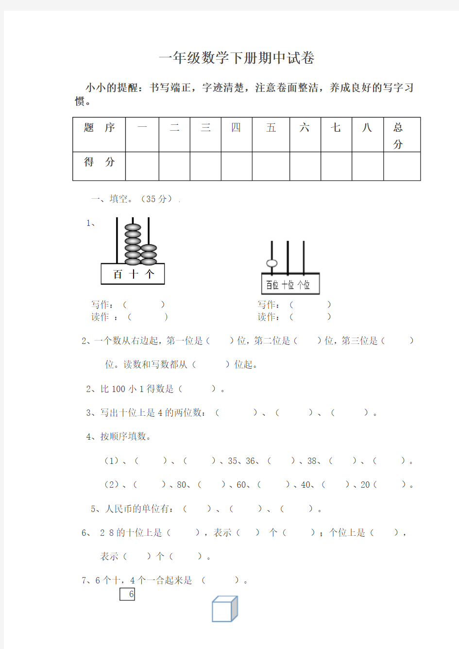 人教版一年级下册数学期中考试卷