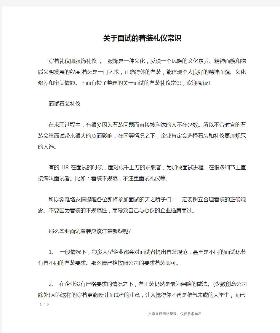 关于面试的着装礼仪常识_礼仪