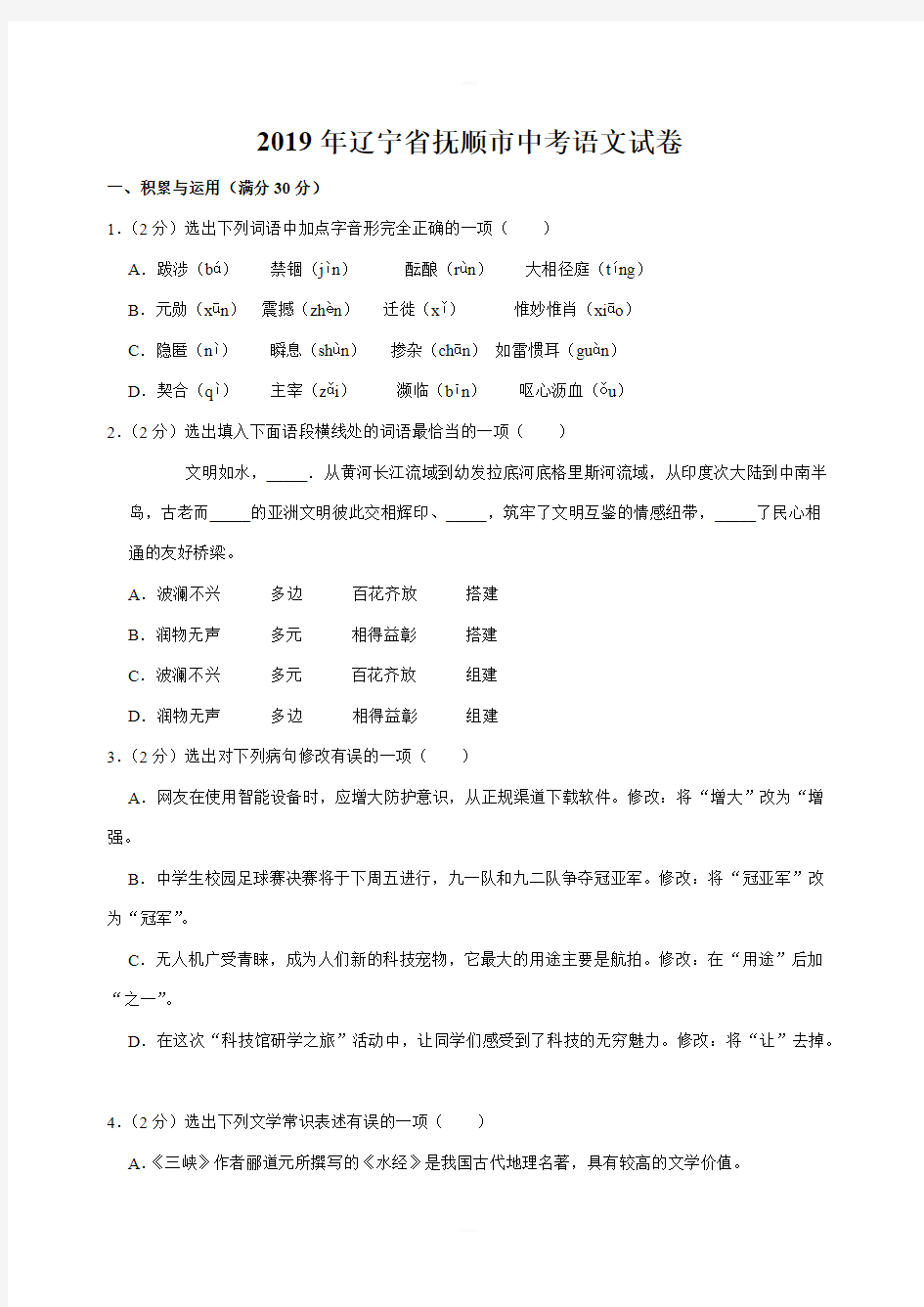 2019年辽宁省抚顺市中考语文试卷含答案