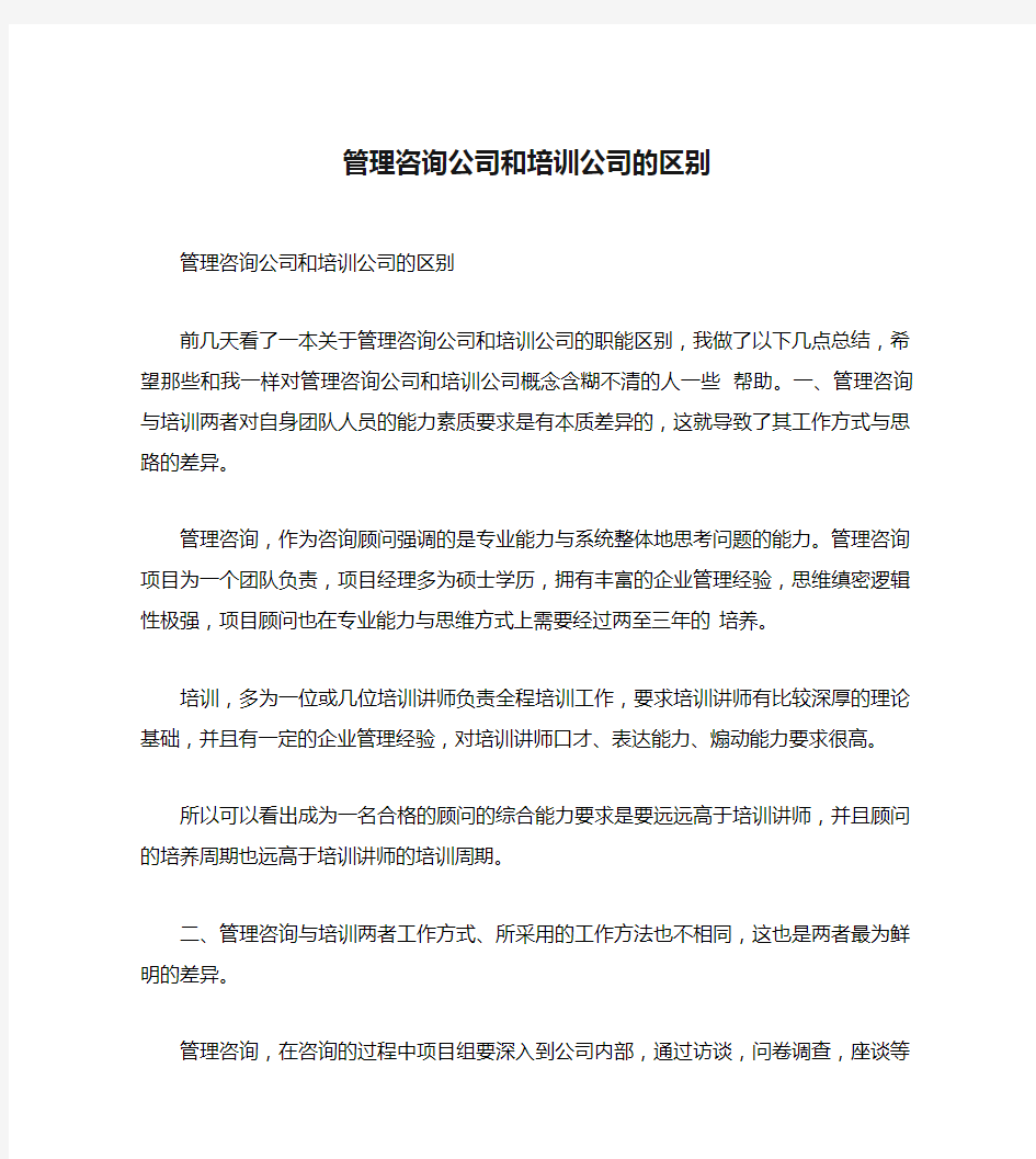 管理咨询公司和培训公司的区别