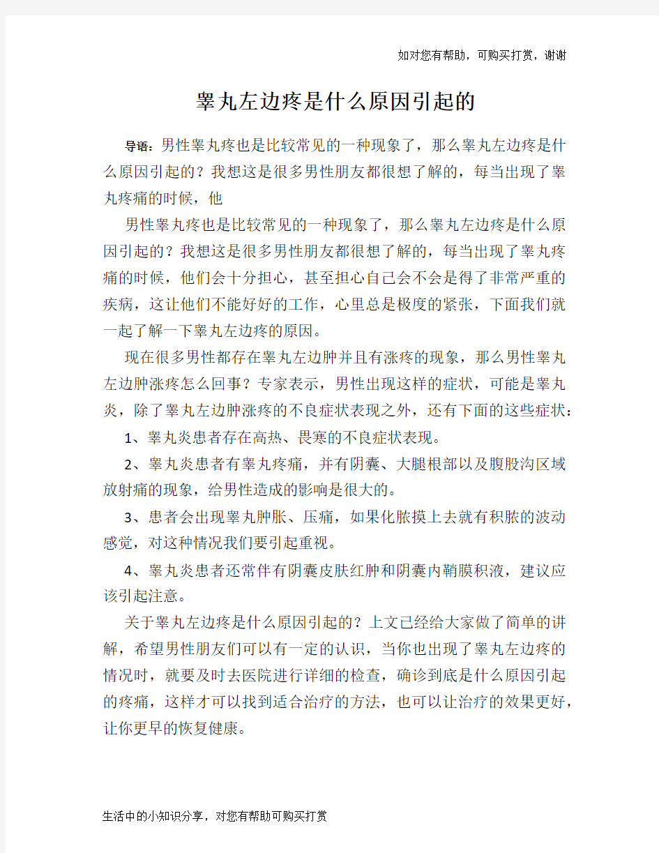 睾丸左边疼是什么原因引起的