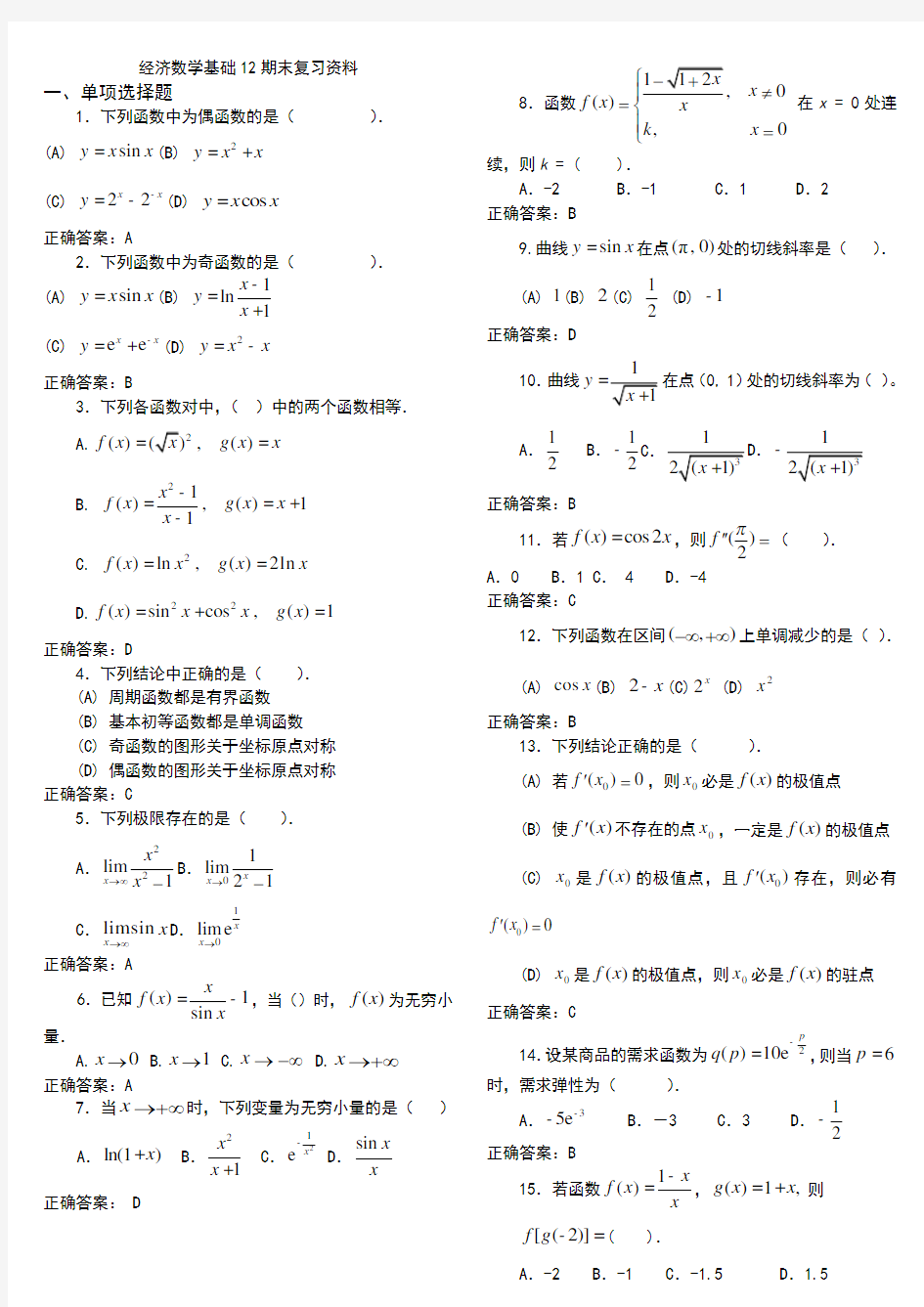 电大经济数学基础12期末复习重点资料考试