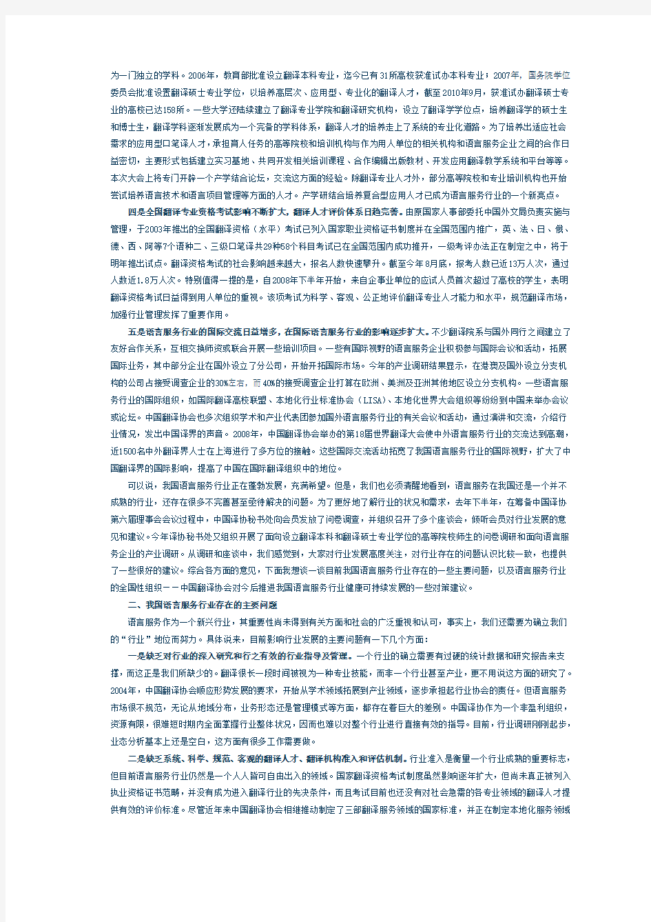 中国语言服务行业发展状况、问题及对策郭晓勇.doc