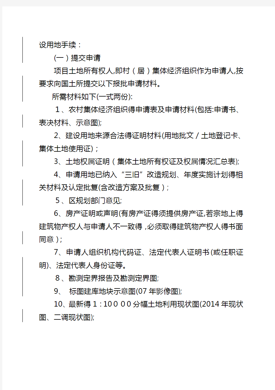 集体建设用地转变为国有建设用地操作细则