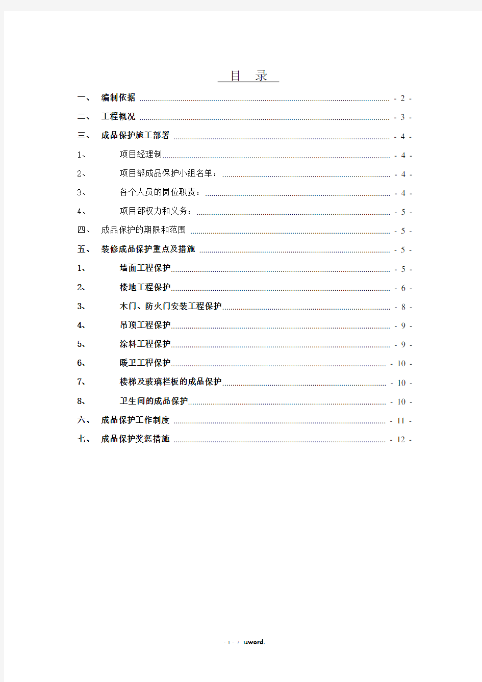 装饰工程施工成品保护方案(优.选)