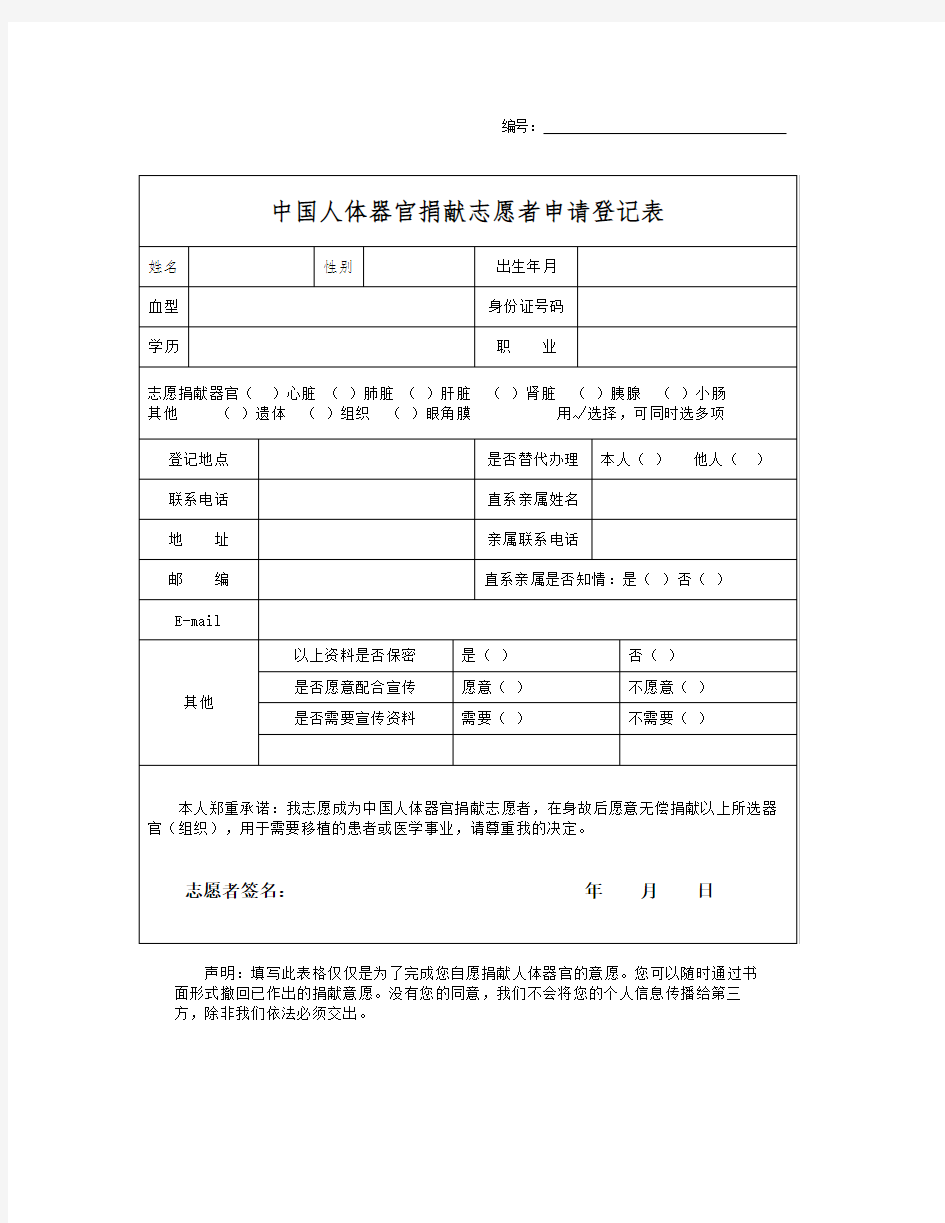 中国人体器官捐献志愿者申请登记表