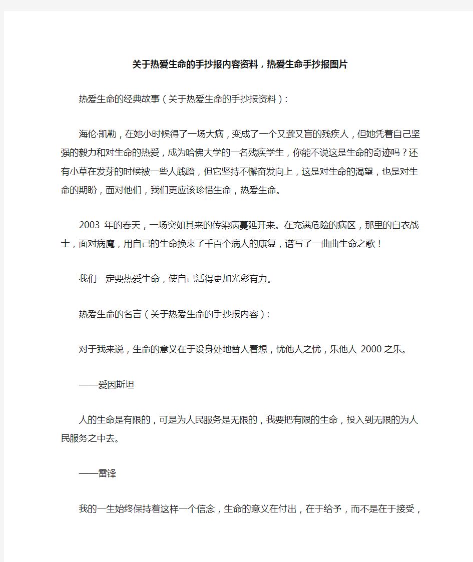 关于热爱生命的手抄报内容资料,热爱生命手抄报图片_作文