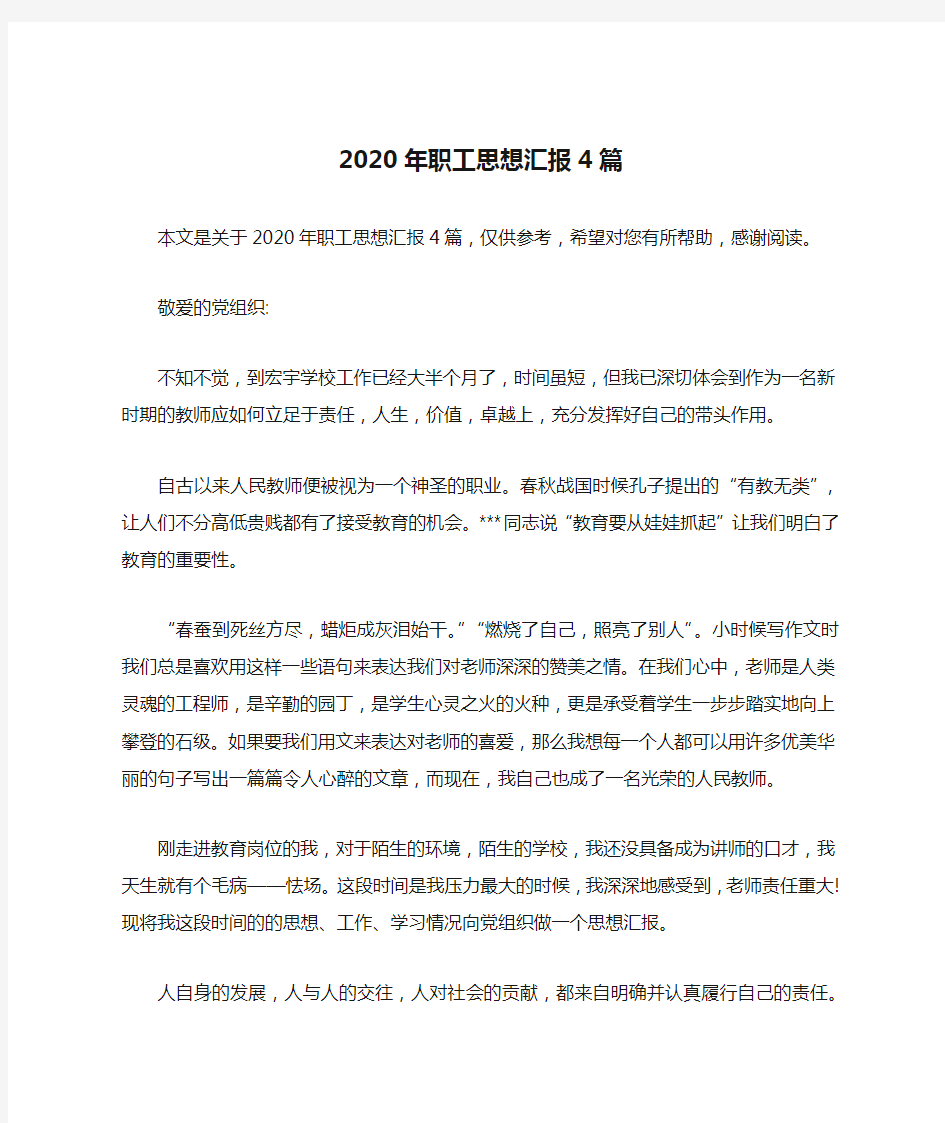 2020年职工思想汇报4篇