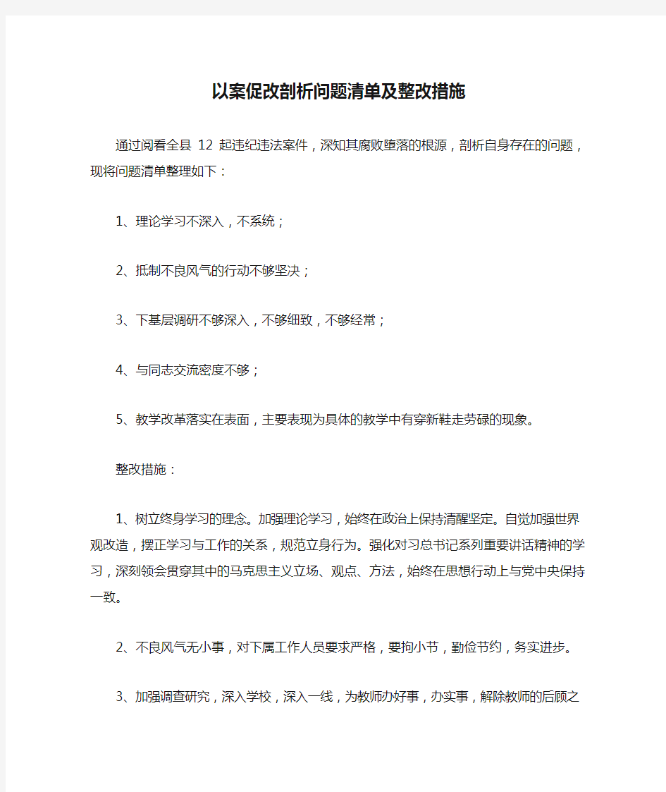 以案促改剖析问题清单及整改措施个人