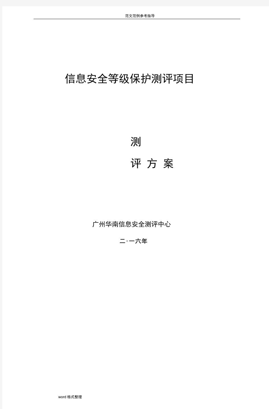 等级保护测评项目测评方案_2级和3级标准