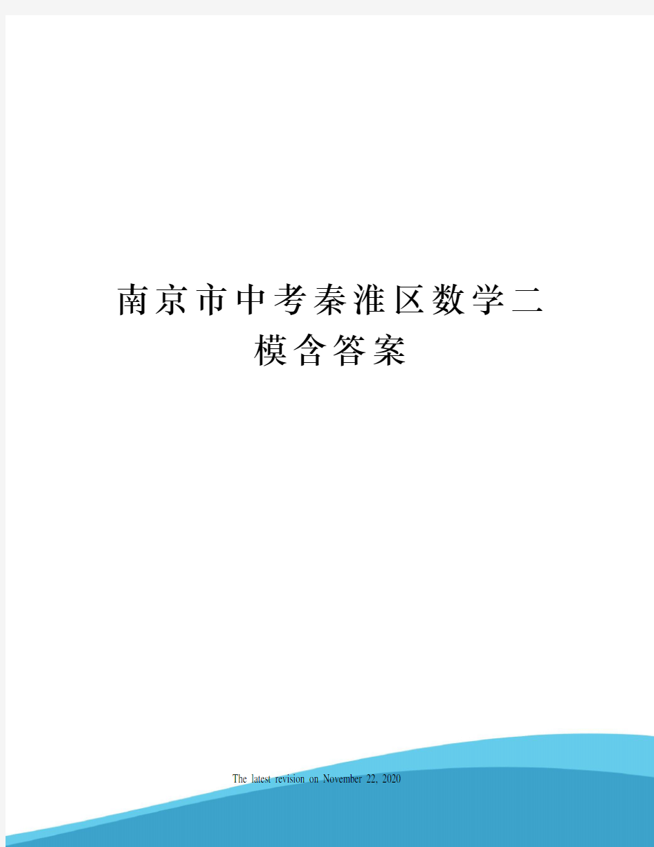 南京市中考秦淮区数学二模含答案