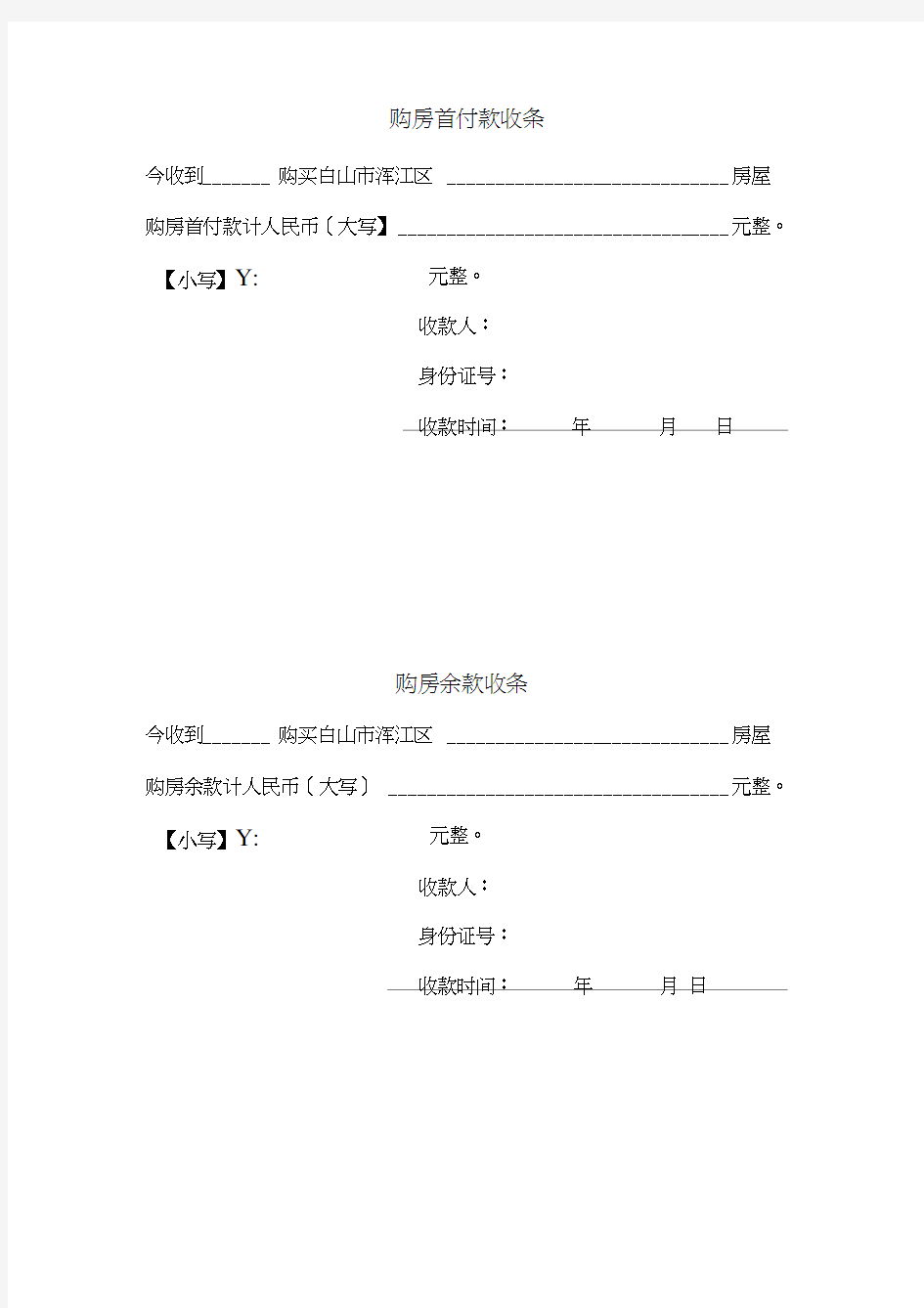 购房首付款收条