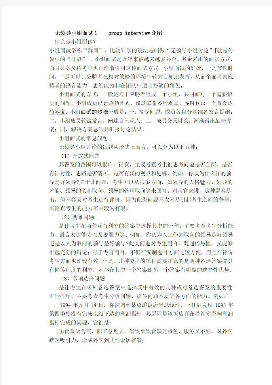 无领导小组面试攻略