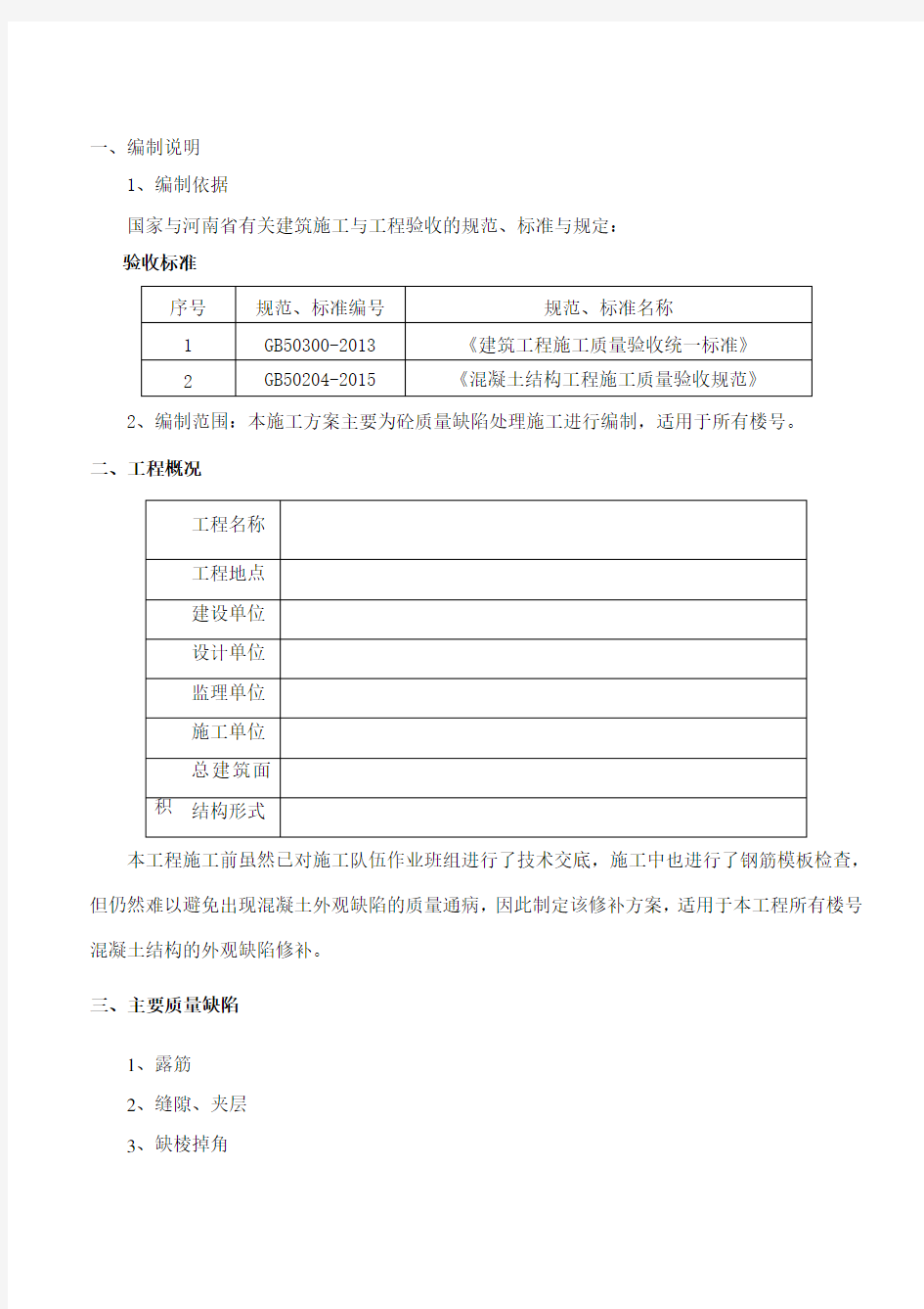 砼质量缺陷修补专项施工方案电子教案