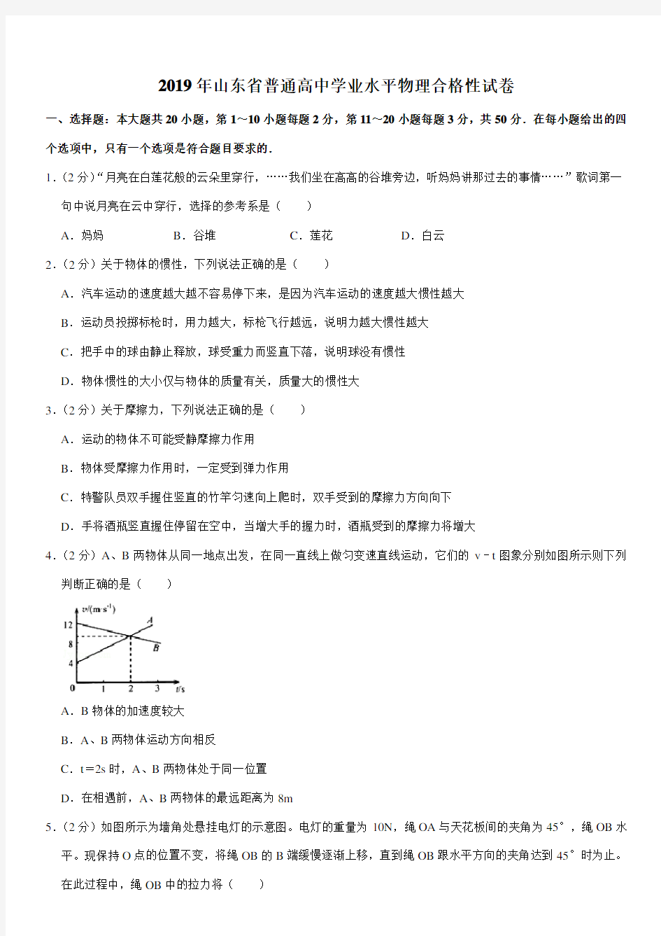 2019年山东省普通高中学业水平物理合格性试卷