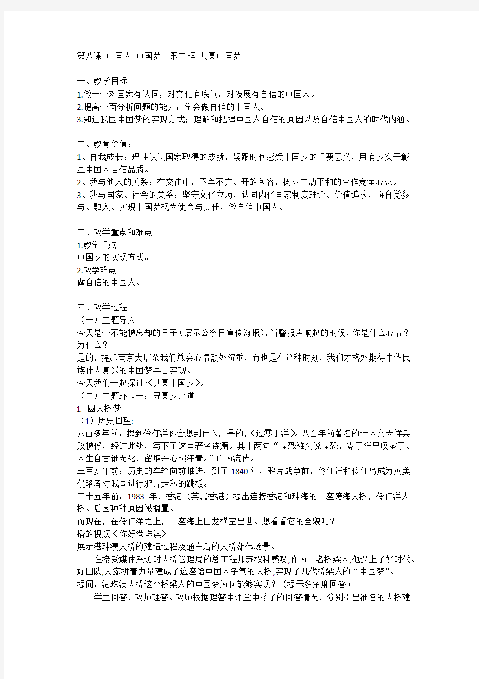 部编版九年级上册道德与法治第八课 中国人 中国梦  第二框 共圆中国梦
