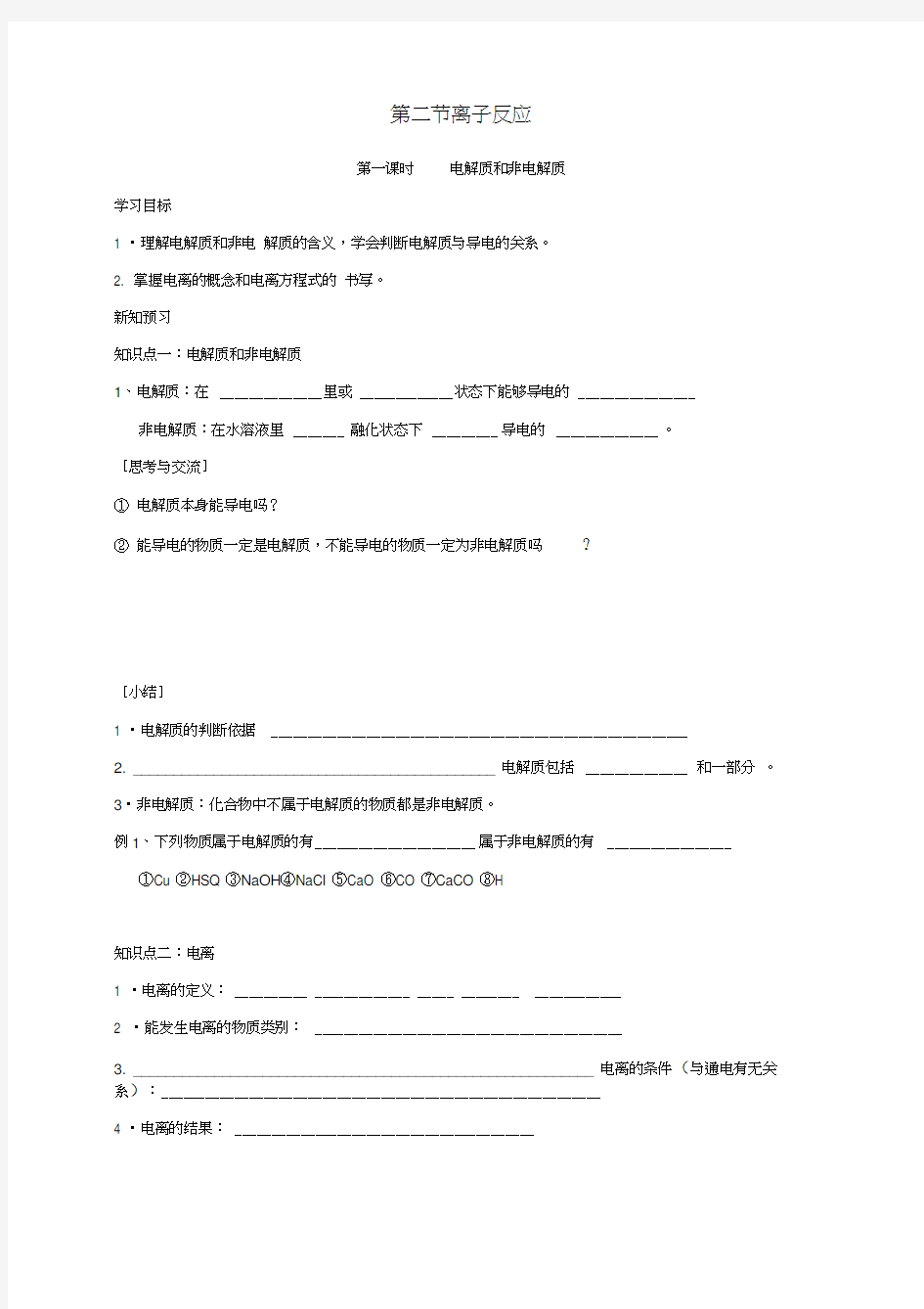 湖北省宜昌市高中化学第二章化学物质及其变化2.2.1电解质和非电解质学案新人教版必修1