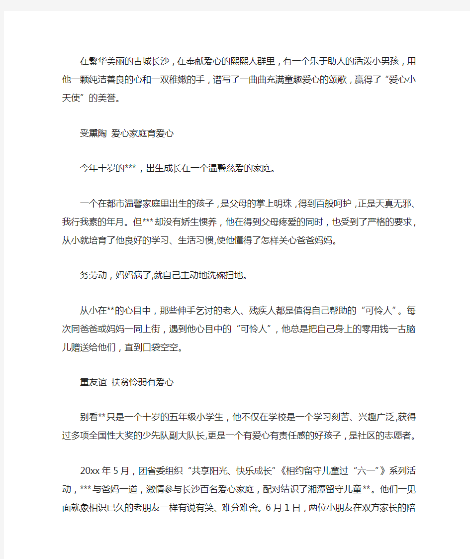 少年爱心小天使先进事迹材料