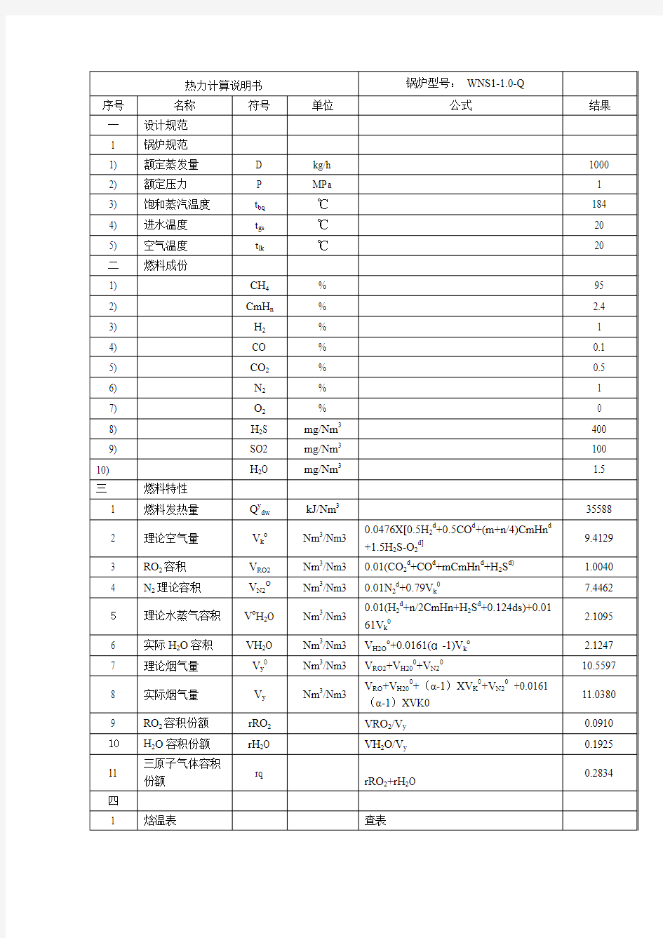 1t蒸汽锅炉热力计算书