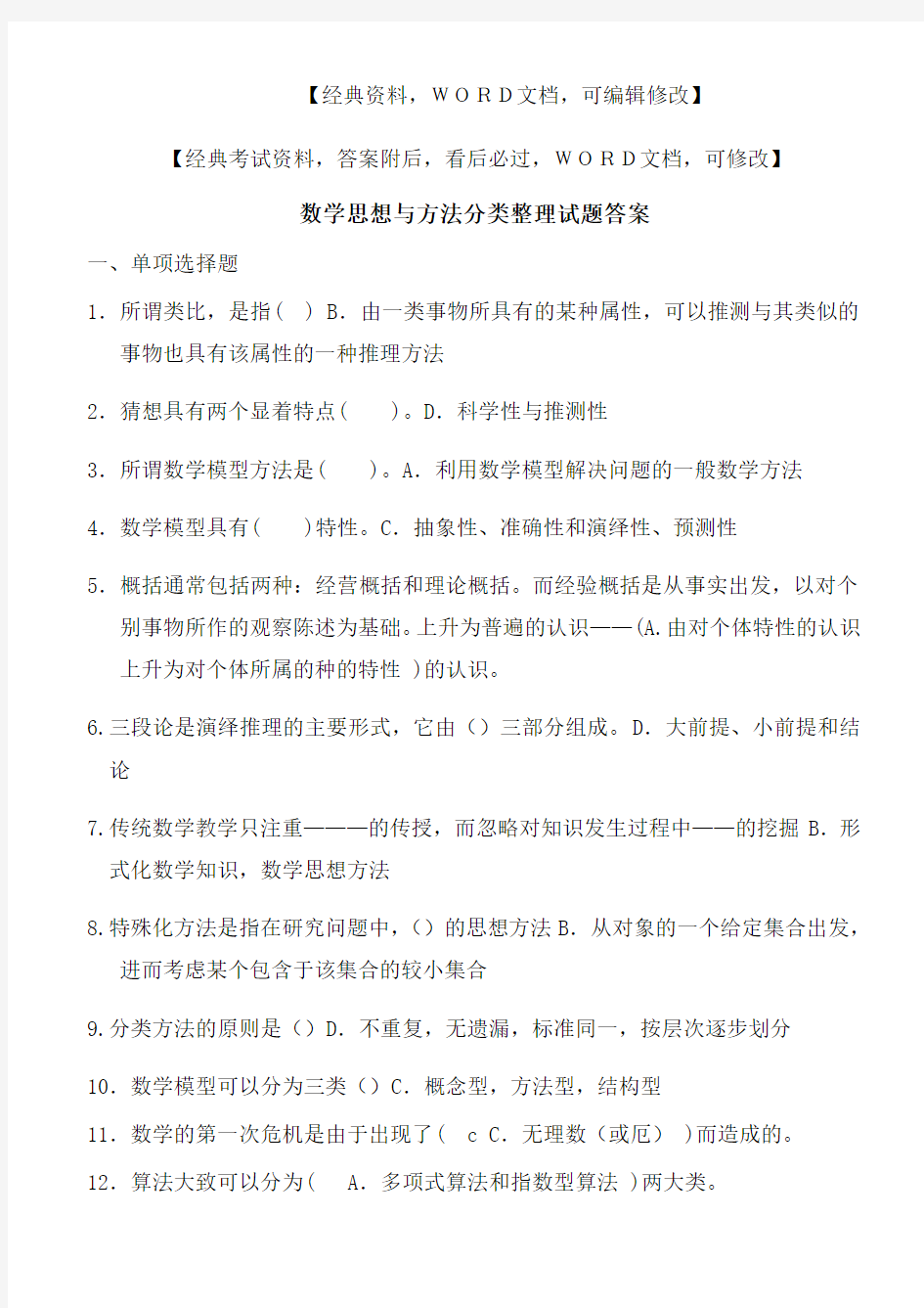 数学思想与方法分类试题答案