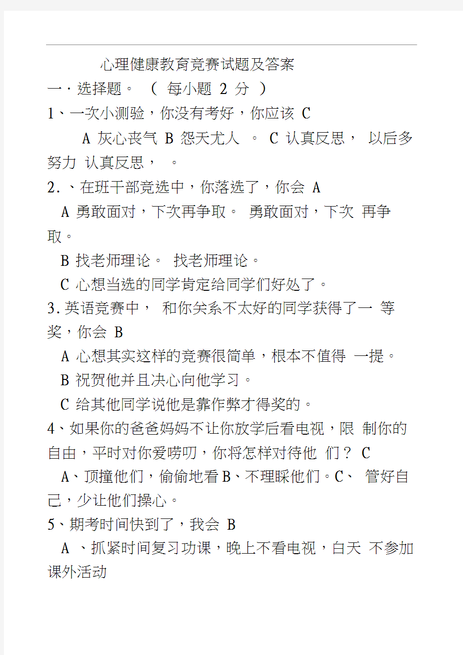 心理健康试题及答案(最新)