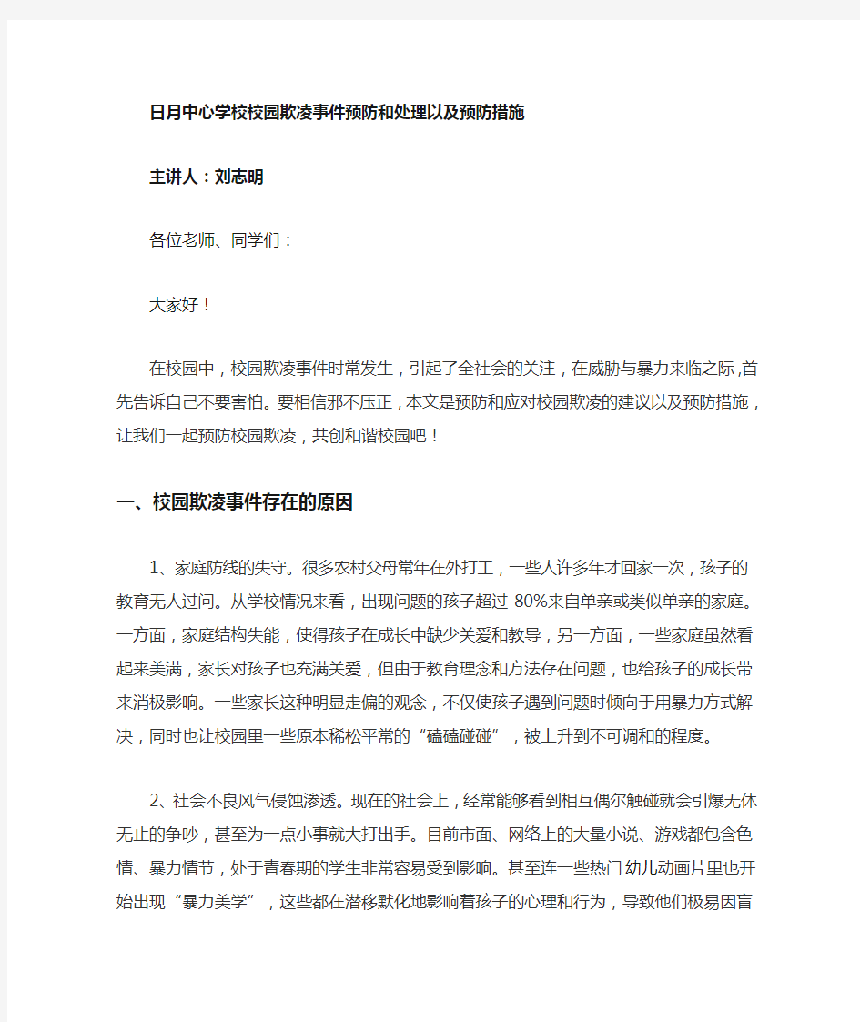 校园欺凌事件预防和处理以及预防措施