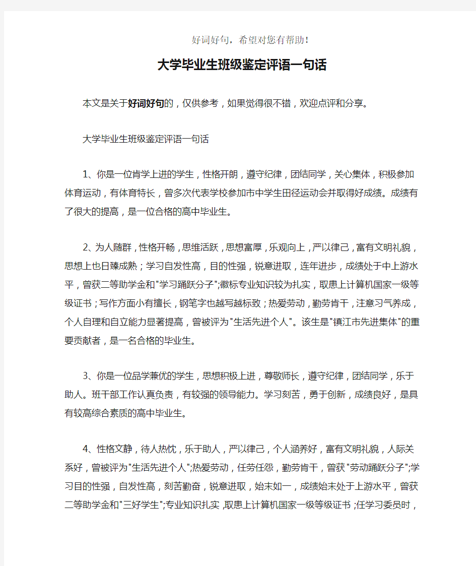 大学毕业生班级鉴定评语一句话