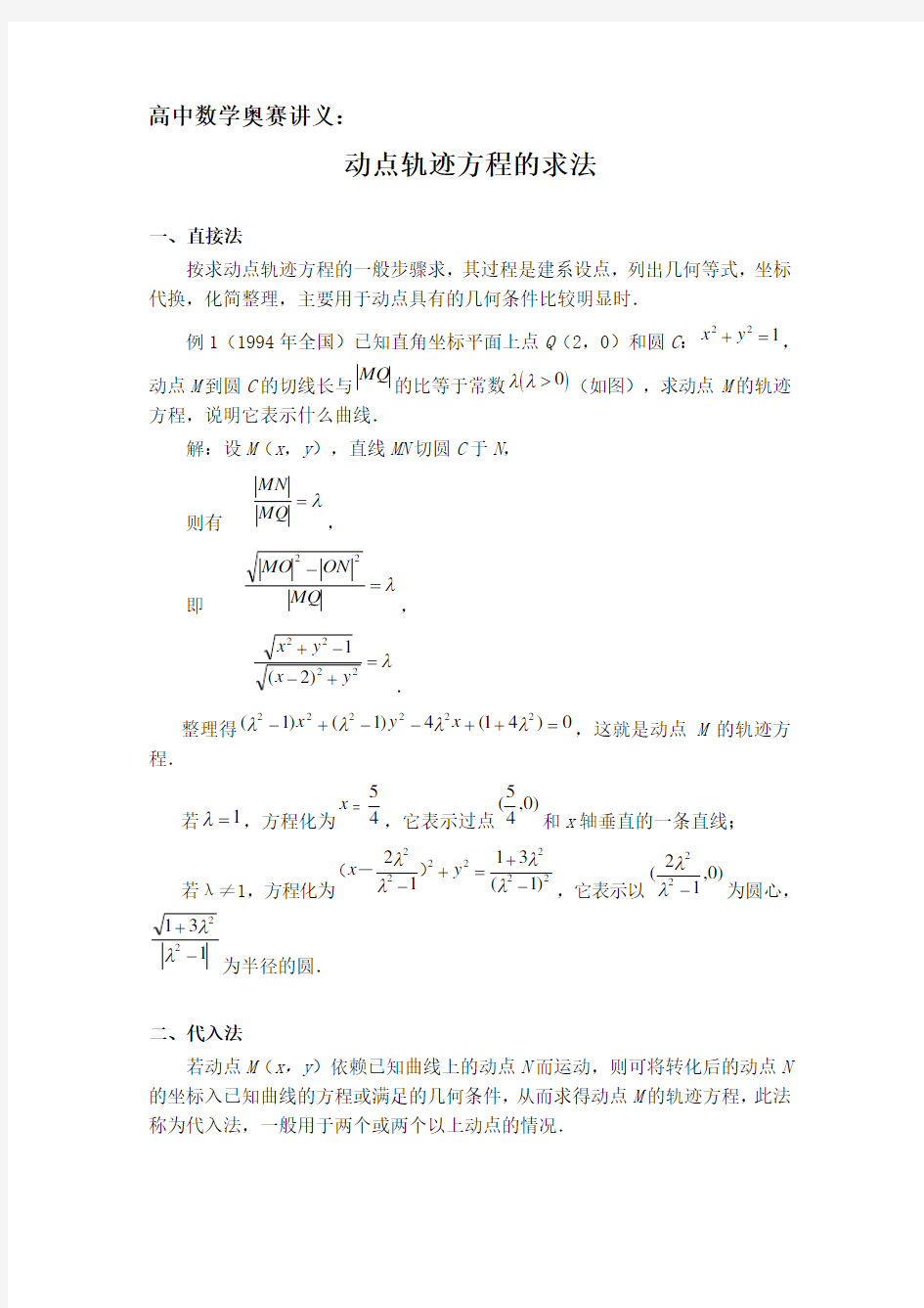 高中数学奥赛讲义：动点轨迹方程的求法