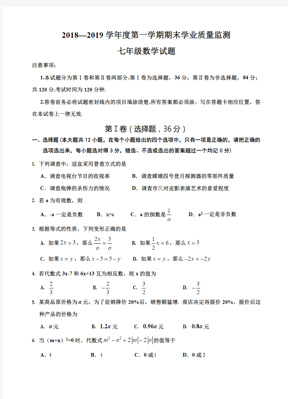 山东省青州市2018-2019学年七年级上学期期末学业质量评估数学试题(pdf版)