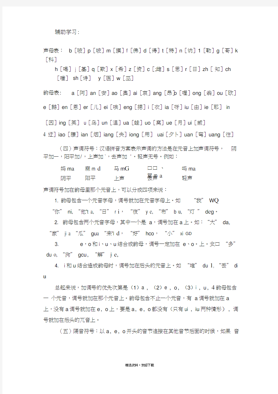 汉语拼音方案23738