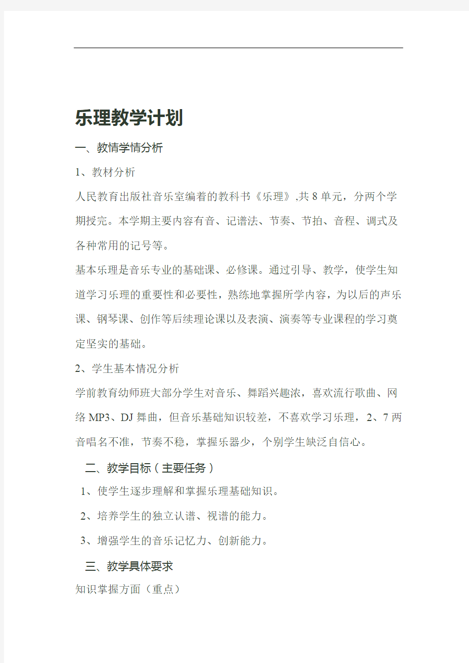 乐理教学计划