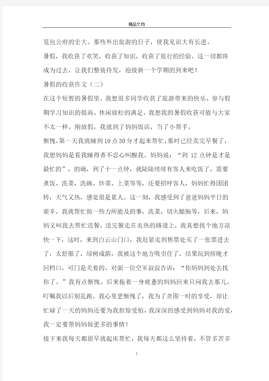 暑假的收获作文_暑假作文