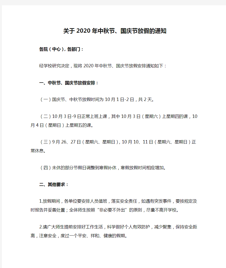 关于2020年中秋节、国庆节放假的通知