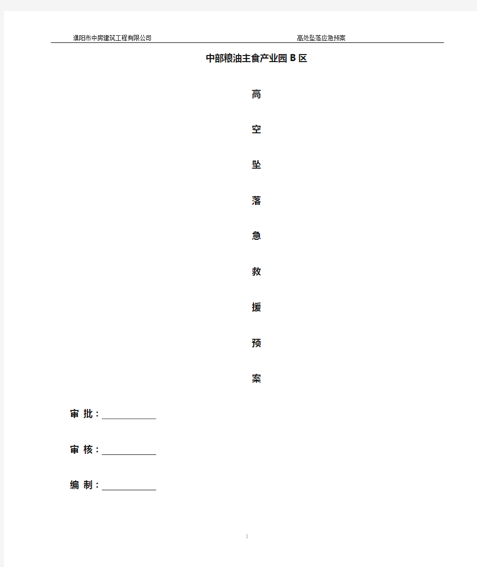 应急预案(高处坠落)