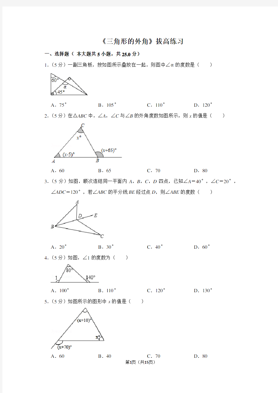 人教版八年级数学上《三角形的外角》拔高练习