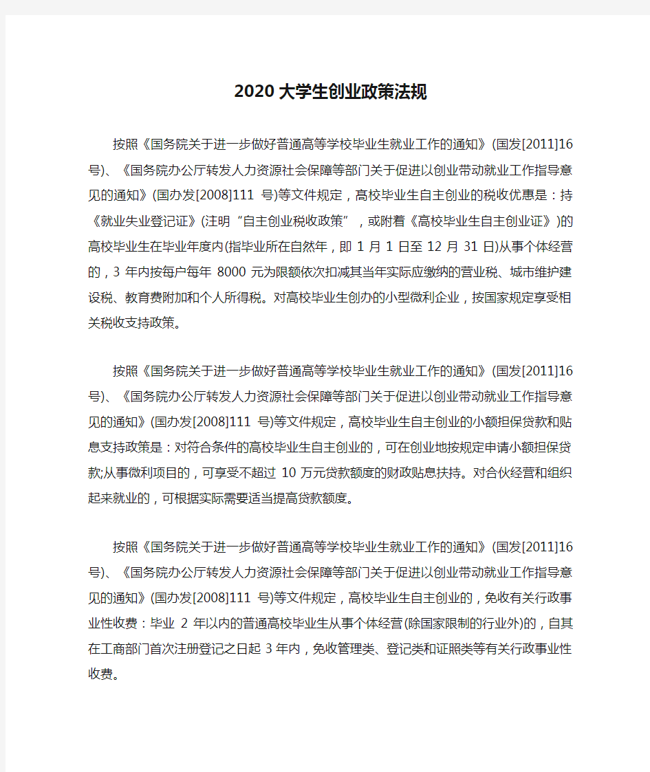 2020大学生创业政策法规