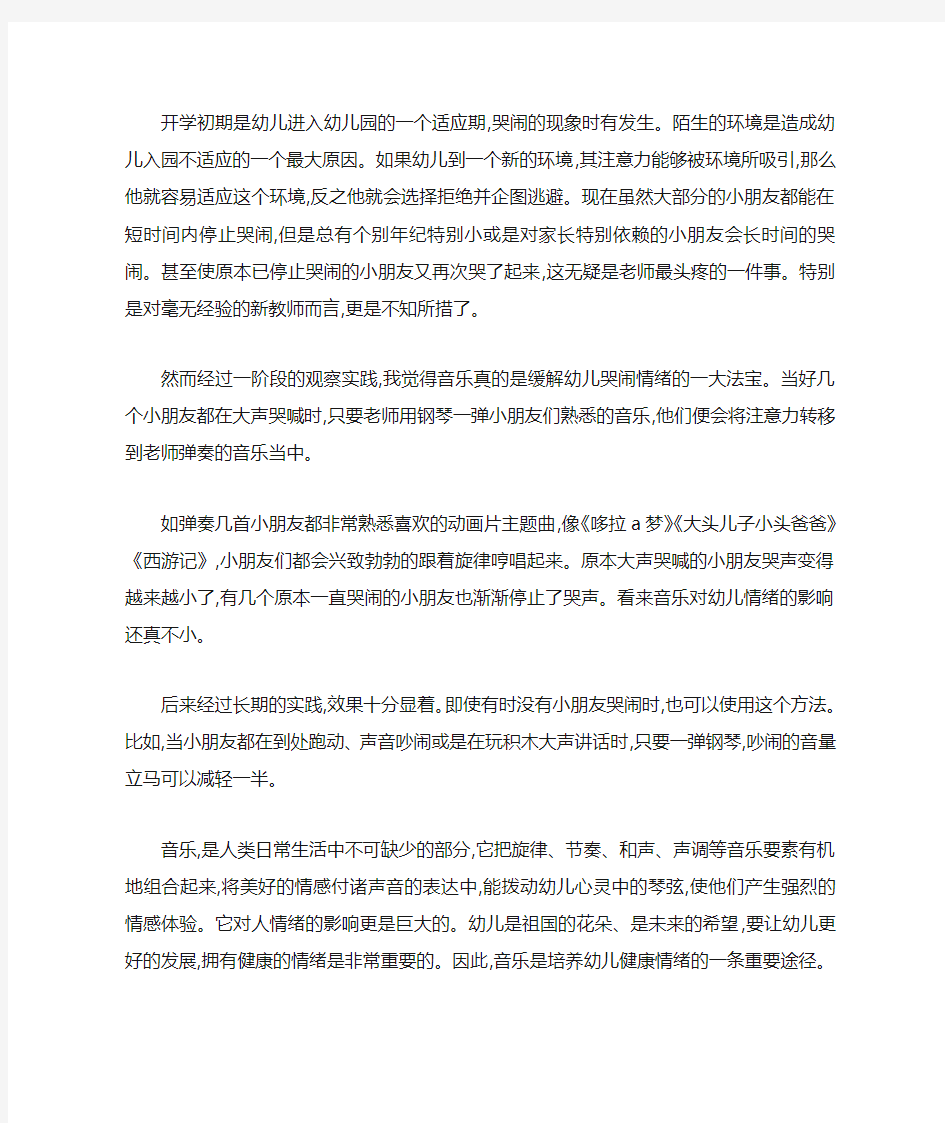 浅谈音乐对幼儿情绪的影响