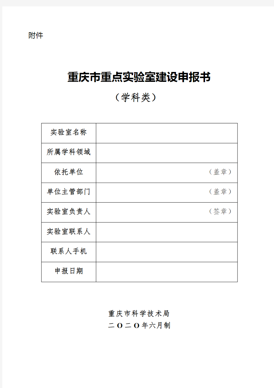 重庆市重点实验室建设申报书(学科类)
